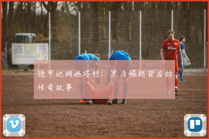 德甲达姆施塔特:黑马崛起背后的传奇故事