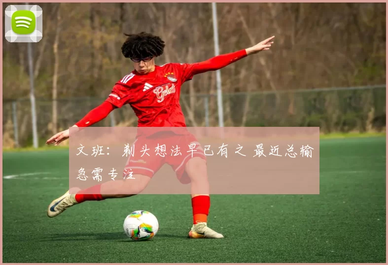 文班：剃头想法早已有之 最近总输急需专注