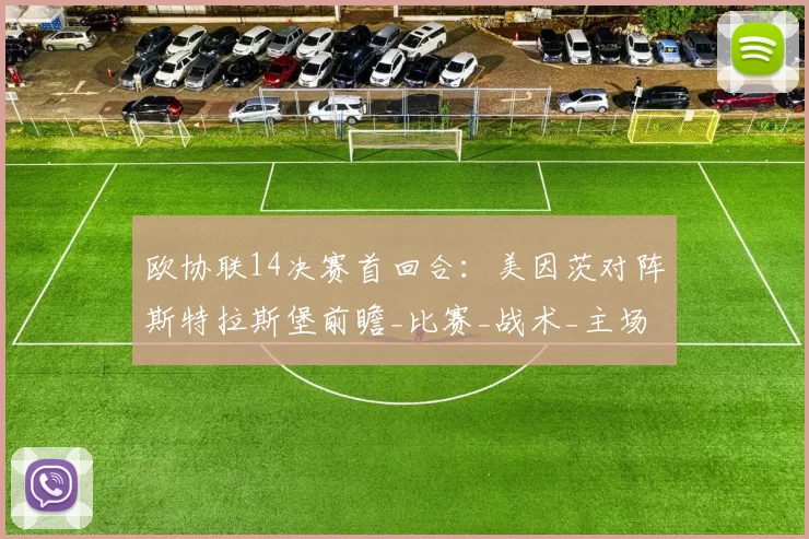 欧协联14决赛首回合：美因茨对阵斯特拉斯堡前瞻_比赛_战术_主场