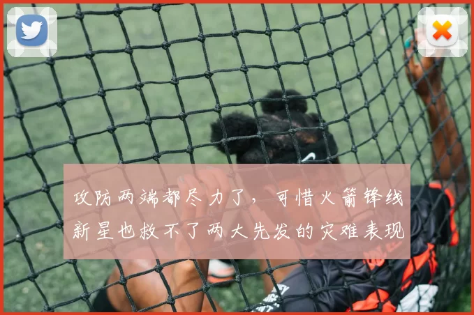 攻防两端都尽力了，可惜火箭锋线新星也救不了两大先发的灾难表现