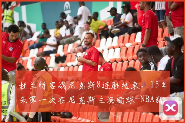 杜兰特客战尼克斯8连胜结束,15年来第一次在尼克斯主场输球-NBA新闻