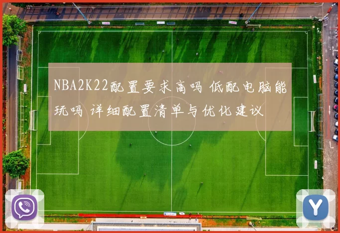 NBA2K22配置要求高吗 低配电脑能玩吗 详细配置清单与优化建议