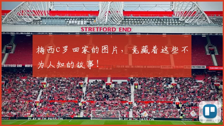 梅西c罗回家的图片，竟藏着这些不为人知的故事！