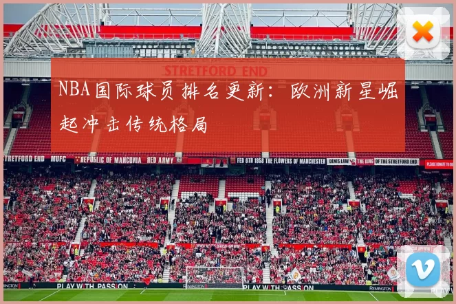 NBA国际球员排名更新：欧洲新星崛起冲击传统格局
