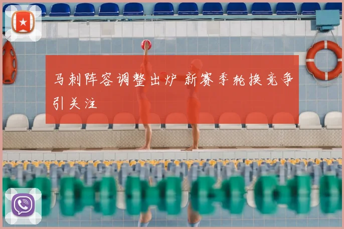 马刺阵容调整出炉 新赛季轮换竞争引关注