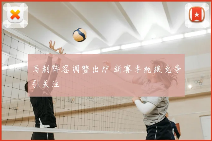 马刺阵容调整出炉 新赛季轮换竞争引关注
