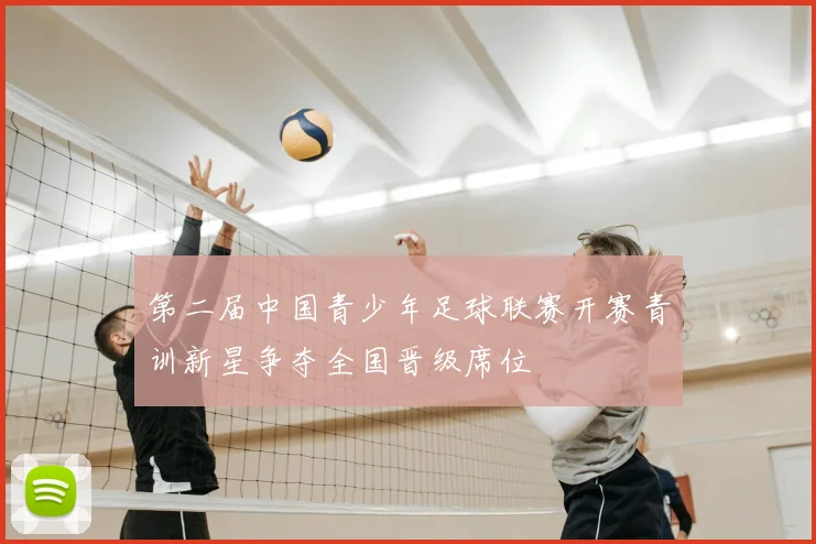 第二届中国青少年足球联赛开赛青训新星争夺全国晋级席位