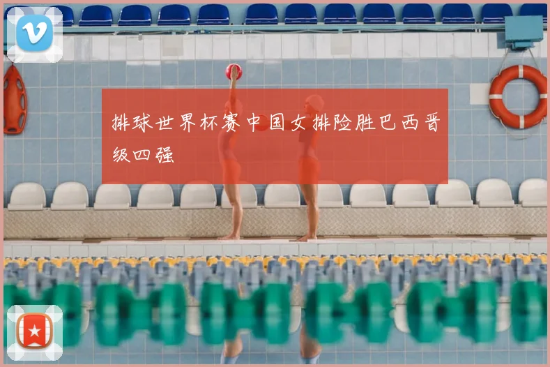 排球世界杯赛中国女排险胜巴西晋级四强