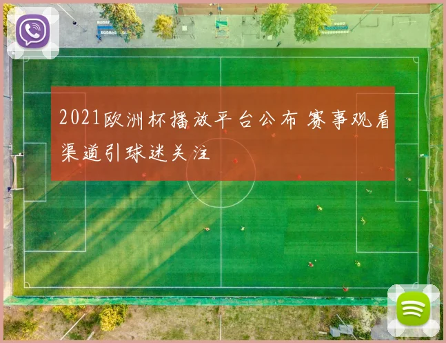 2021欧洲杯播放平台公布 赛事观看渠道引球迷关注