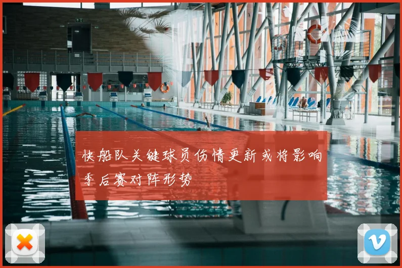 快船队关键球员伤情更新或将影响季后赛对阵形势