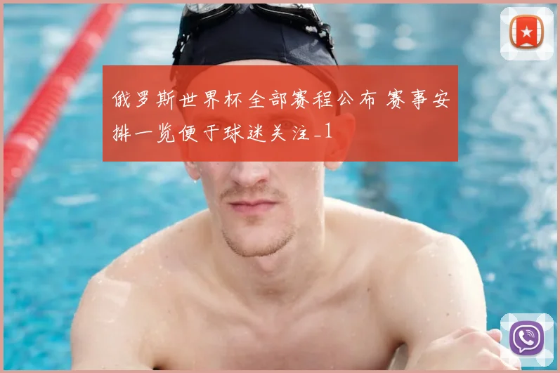 俄罗斯世界杯全部赛程公布 赛事安排一览便于球迷关注_1