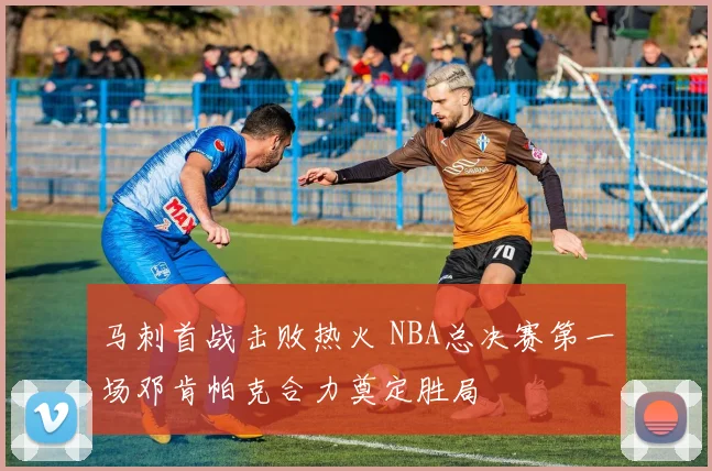 马刺首战击败热火 NBA总决赛第一场邓肯帕克合力奠定胜局