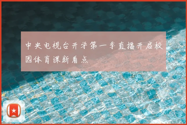 中央电视台开学第一季直播开启校园体育课新看点