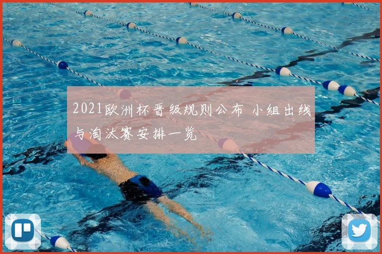 2021欧洲杯晋级规则公布 小组出线与淘汰赛安排一览