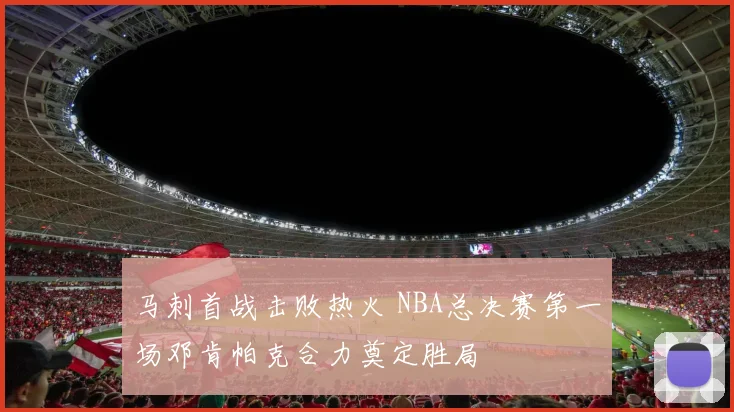 马刺首战击败热火 NBA总决赛第一场邓肯帕克合力奠定胜局