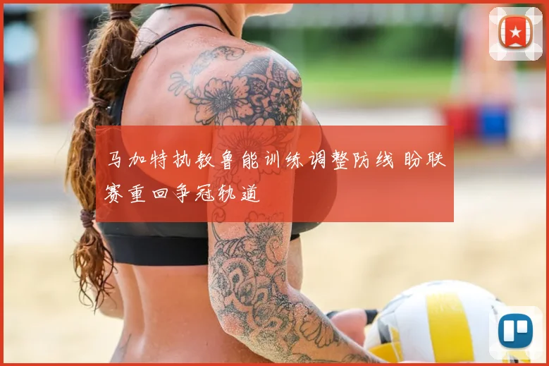 马加特执教鲁能训练调整防线 盼联赛重回争冠轨道
