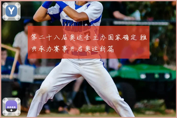 第二十八届奥运会主办国家确定 雅典承办赛事开启奥运新篇