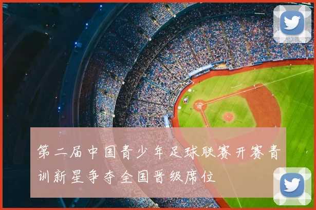 第二届中国青少年足球联赛开赛青训新星争夺全国晋级席位
