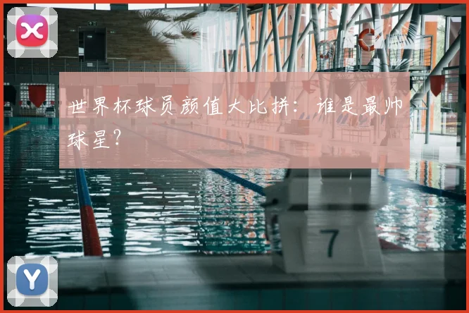 世界杯球员颜值大比拼：谁是最帅球星？
